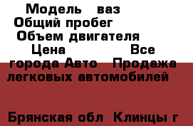  › Модель ­ ваз-21102 › Общий пробег ­ 150 000 › Объем двигателя ­ 2 › Цена ­ 105 000 - Все города Авто » Продажа легковых автомобилей   . Брянская обл.,Клинцы г.